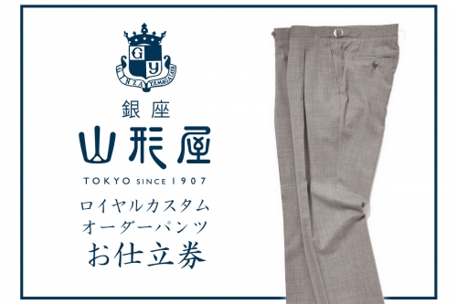 【J1-004】銀座山形屋 ロイヤルカスタムオーダーパンツ仕立券F | au PAY ふるさと納税
