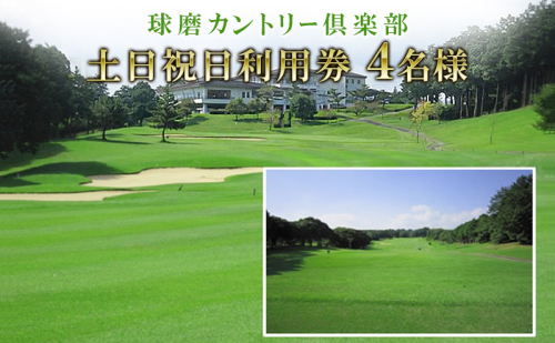 日本プロゴルフ選手権が行われた球磨カントリー倶楽部　土日祝日利用券4名様 ゴルフ場利用権 チケット  10633 - 熊本県錦町