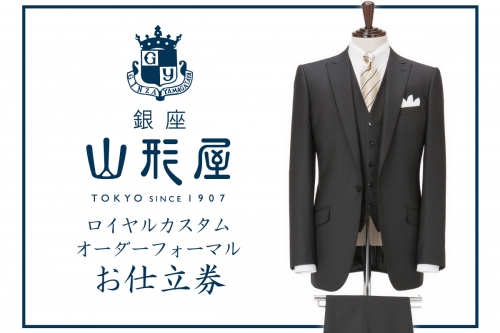 【L4-001】銀座山形屋 ロイヤルカスタムオーダーフォーマル仕立券G | au PAY ふるさと納税