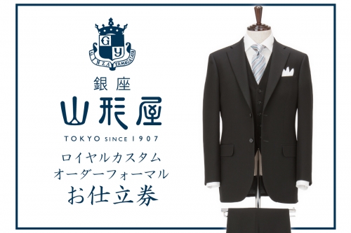 【M9-001】銀座山形屋 ロイヤルカスタムオーダーフォーマル仕立券H | au PAY ふるさと納税