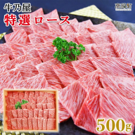 [黒毛和牛特選ロース500g]
