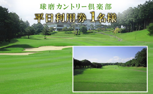 日本プロゴルフ選手権が行われた球磨カントリー倶楽部　平日利用券1名様 ゴルフ場利用権 チケット  10634 - 熊本県錦町