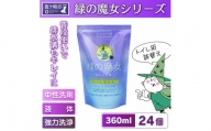 環境配慮型洗剤緑の魔女トイレ360ml(詰め替え用)×24本セット【1439042】
