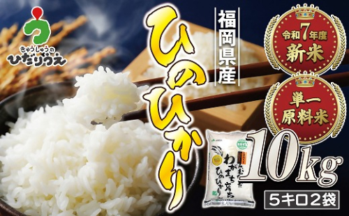 【令和7年産米】【2025年11月より順次発送】JAよりお届け！「ひのひかり」 10kg（5kg×2袋）[G2315] 106354 - 福岡県福津市