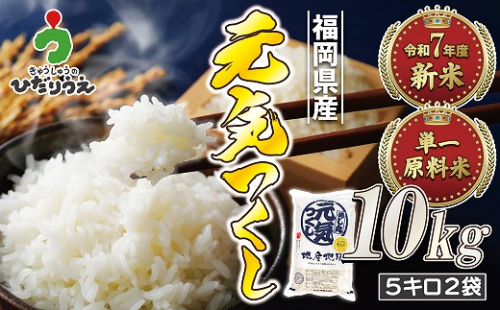 【令和7年産米】【2025年11月より順次発送】JAよりお届け！福岡県ブランド米「元気つくし」10kg（5kg×2袋）[G2311] 106355 - 福岡県福津市