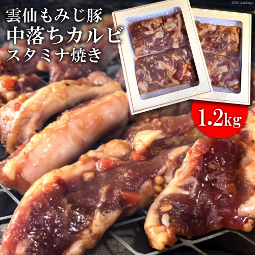 AE302雲仙もみじ豚「中落ちカルビ」スタミナ焼き1.2kg 106357 - 長崎県島原市