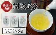 樽漬け発酵の阿波晩茶ティーパック12包×3袋セット【1432798】