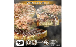 ●素材を厳選した贅沢なお好み焼きセット大阪ミナミの千日前で1973年に創業したお好み焼き専門店「千房(ちぼう)」の中でも、素材を厳選したプレミアムなお好み焼きセットが、千房プレミアム「美味一会」シリー