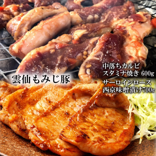 AE303雲仙もみじ豚「中落ちカルビ」スタミナ焼き 600g・「サーロインロース」西京味噌漬け 700g 106358 - 長崎県島原市