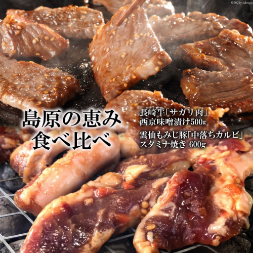 AE304【島原の恵み食べ比べ】長崎牛「サガリ肉」西京味噌漬け 500g・雲仙もみじ豚「中落ちカルビ」スタミナ焼き 600g 106359 - 長崎県島原市