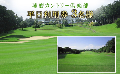 日本プロゴルフ選手権が行われた球磨カントリー倶楽部　平日利用券3名様 ゴルフ場利用権  10635 - 熊本県錦町