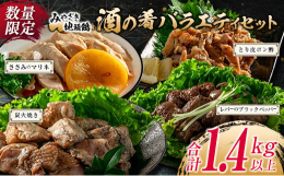 ＼数量限定!月200セット!／＼おうちで簡単調理!／＼生産から加工まで一括管理!／＼地元でも人気の地頭鶏!／自然豊かな日南市で育った「みやざき地頭鶏」の『酒の肴バラエティセット』を数量限定ではございま
