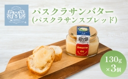 【ふるさと納税】パスクラサン バター （ パスクラサン スプレッド ）130g×3個 贈答品 西洋梨 果実 果物 フルーツ 乳製品 加工食品