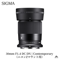 【ニコンZマウント用】SIGMA 30mm F1.4 DC DN | Contemporary