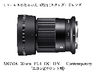 [ニコンZマウント用]SIGMA 30mm F1.4 DC DN | Contemporary