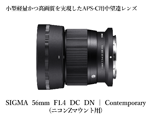 【ニコンZマウント用】SIGMA 56mm F1.4 DC DN | Contemporary 1063920 - 福島県磐梯町