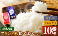 食べ比べ 大嘗祭献上米とちぎの星、最高評価「特A」を何度も獲得:こしひかり 5kg×2 真岡市 栃木県 送料無料