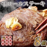 牛ロールステーキ(8入)