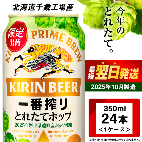 一番搾り とれたてホップ生ビール＜北海道千歳工場産＞350ml（24本） 1063977 - 北海道千歳市