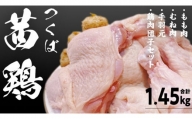 つくば 茜鶏 6点セット （鶏肉もも･むね・手羽元・鶏肉団子セット） 合計1.45kg 茨城県産 もも むね 鶏肉団子 手羽元 冷凍 特別飼育鶏 [EG001sa]