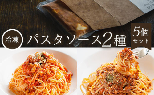 【冷凍】パスタソース2種<5個セット> ふるさと納税  パスタ パスタソース トマトソース ボロネーゼ ミンチ ベーコン パルメザンチーズ  イタリアン レストラン スイーツ お菓子 ガーデンレストラン オズ OZ 自然 景色 紅葉 テラス ガーデン ウェディング ガーデンパーティー 京都府 福知山市 京都 福知山  奥京都 ふるさと