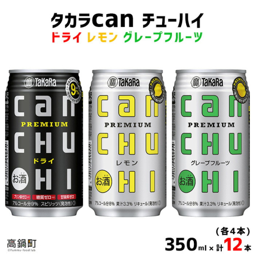 ＜タカラcanチューハイ「ドライ」「レモン」「グレープフルーツ」350ml×各4本(合計12本)＞ 106406 - 宮崎県高鍋町