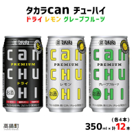 [タカラcanチューハイ「ドライ」「レモン」「グレープフルーツ」350ml×各4本(合計12本)]