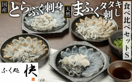 「とらふぐ」の刺身と、「まふぐ」のタタキ刺しを食べ比べることができるセットです。「とらふく刺身」は、厳選された国産養殖のとらふぐを身欠きにした後、1日または2日しめて旨味を増幅させ、熟練の職人の手で刺