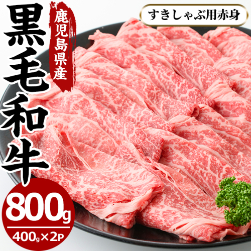 No.607 鹿児島県産黒毛和牛すきしゃぶ用赤身肉(計800g・400g×2P・モモもしくはカタスライス)【さつま屋産業】 106413 - 鹿児島県日置市