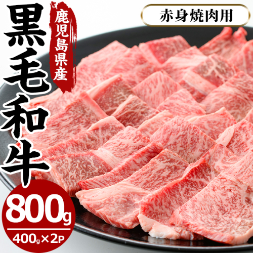 No.608 鹿児島県産黒毛和牛赤身焼肉用(計800g・400g×2P※モモもしくはカタ焼肉用) 【さつま屋産業】 106414 - 鹿児島県日置市