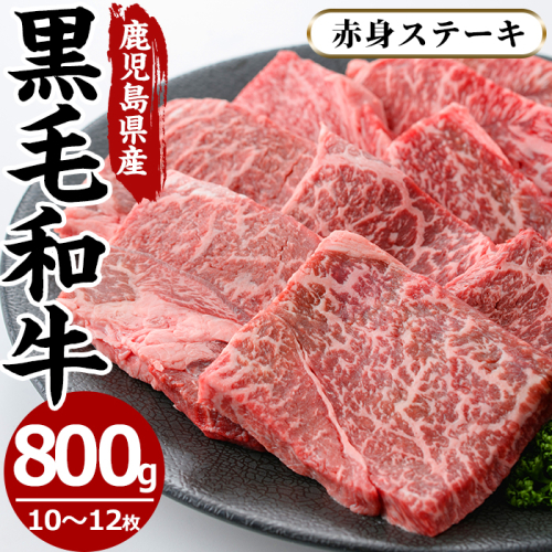 No.609 鹿児島県産黒毛和牛モモ赤身ステーキ(10〜12枚・計800g)【さつま屋産業】 106415 - 鹿児島県日置市