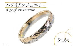 K18イエローゴールドとプラチナをベースに、熟練した職人が「花・葉・波」の繊細な模様を一つ一つ手彫りした、ハワイアンジュエリーリング7.5号です。彫刻のモチーフは、幸せになる伝説の花「プルメリア」と神