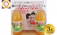 りんごジュース 100％ ストレート １L×3本 青森 須藤農園 森の雫