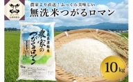 無洗米 10㎏ 青森県産 つがるロマン （精米）