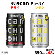 [タカラcanチューハイ「ドライ」「レモン」350ml×各24本(合計48本)]