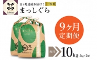 【定期便 9ヶ月】 米 10㎏ まっしぐら 青森県産（精米・5kg×2）