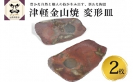 津軽金山焼 変形皿2枚（24×13.5×2.5cm）