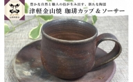 津軽金山焼 珈琲カップ&ソーサー（8×7cm・15.5×2cm）