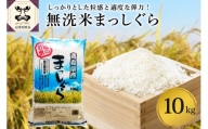 無洗米 10㎏ 青森県産 まっしぐら （精米）