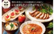 青森シャモロックディナーセット（トマトシチュー・照り焼きチキン・パン・りんごジャム・４食分）地鶏パーティーセット