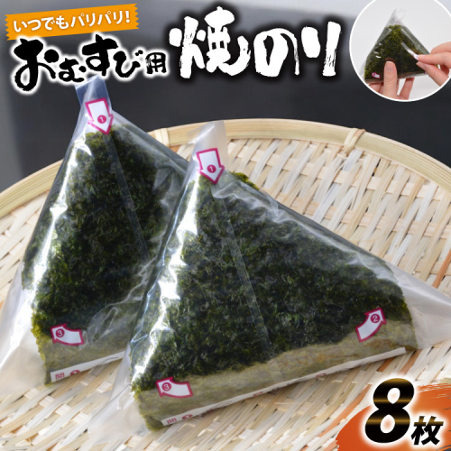 DE292 いつでもパリパリ！フィルム入りおむすび用焼のり（8個分） 106450 - 長崎県島原市