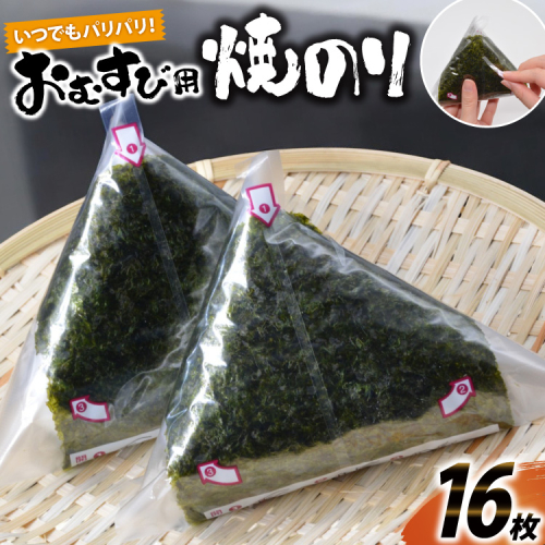 DE293 いつでもパリパリ！フィルム入りおむすび用焼のり（8個分）×2袋 106451 - 長崎県島原市