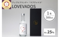 アップルブランデー LOVEVADOS ラブヴァドスホワイト25％
