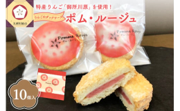 ダックワーズの生地の裏側にホワイトチョコを塗り、赤〜いりんご「御所川原」の果肉感あふれるジャムをサンドしました。ダックワーズの生地の甘さと、りんごの甘酸っぱい味わいが上品な焼き菓子です。「ポム・ルージ