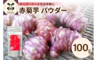 赤菊芋パウダー100g【赤キクイモ粉末】