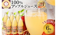 【2024年5月発送】青森県産完熟100％りんごジュース1L×6本