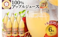【2024年6月発送】青森県産完熟100％りんごジュース1L×6本