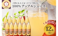 【2024年4月発送】青森県産完熟100％りんごジュース1L×12本(6本×2箱)
