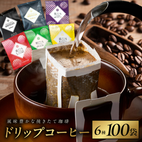 本格ドリップコーヒー 6種 100袋 工場直送 詰合せ セット 【珈琲 COFFEE コーヒー 自家焙煎 こーひー オリジナル ギフト キャンプ アウトドア】 015B279 106474 - 大阪府泉佐野市