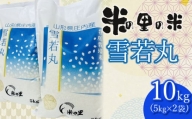【令和6年産 先行予約】 米の里の米 特別栽培米 雪若丸 10kg（5kg×２袋）　K-645